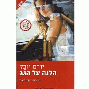 הלנה על הגג
