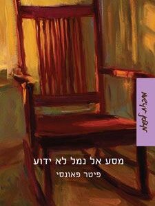 מסע אל נמל לא ידוע