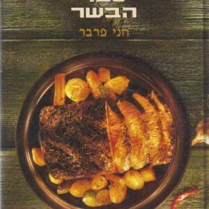 ספר הבשר