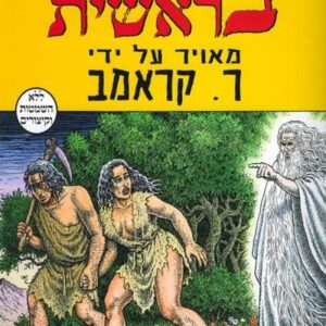 ספר בראשית