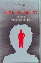 לא לאבד את הראש