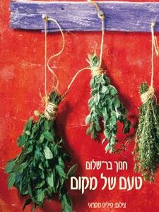 טעם של מקום