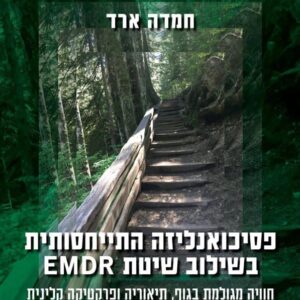 פסיכואנליזה התייחסותית בשילוב שיטת EMDR