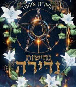דואט נדירה 2 - נחישות נדירה - אושרית אוחנה