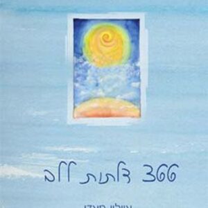 366 דלתות ללב