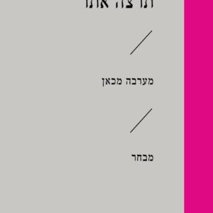 מערבה מכאן - תרצה אתר