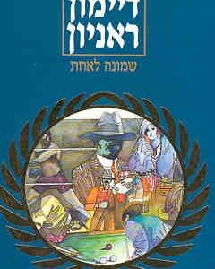 שמונה לאחת