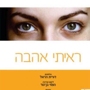 ראיתי אהבה