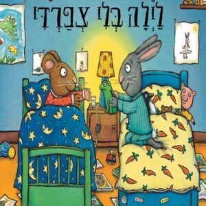 פיפ ופוזי 1 - לילה בלי צפרדי