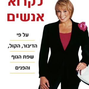 כיצד לקרוא אנשים