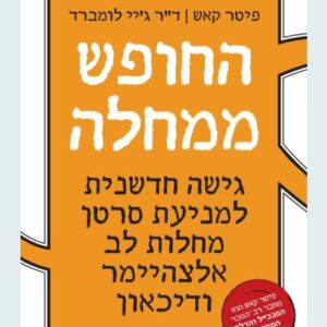 החופש ממחלה