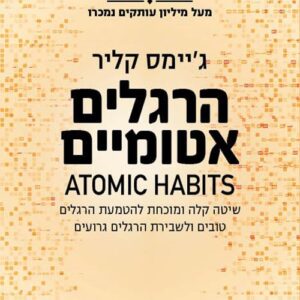 הרגלים אטומיים