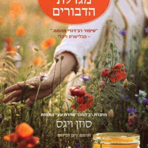 הנשף של מגדלת הדבורים