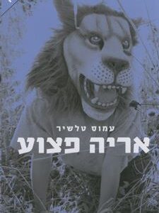 אריה פצוע