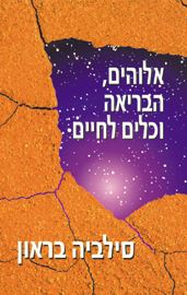 אלוהים הבריאה וכלים לחיים