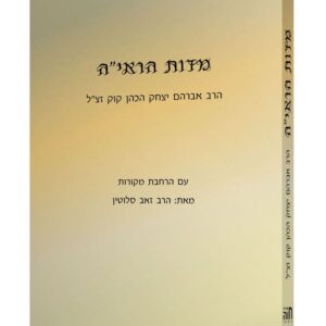 מידות הראי"ה - הרב זאב סלוטין