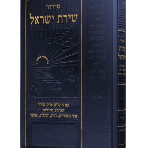 סידור שירת ישראל נוסח אשכנז בינוני