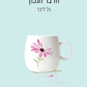 הדבר הנכון - גל ליבר