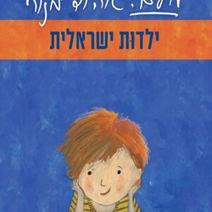 מילים: - ילדות ישראלית