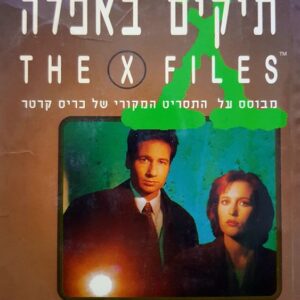 תיקים באפלה 6 - חשמול