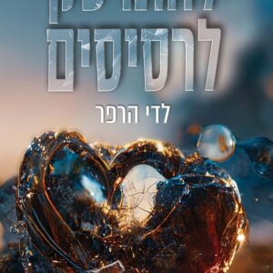 להתרסק לרסיסים - לדי הרפר