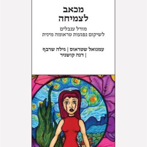 מכאב לצמיחה
