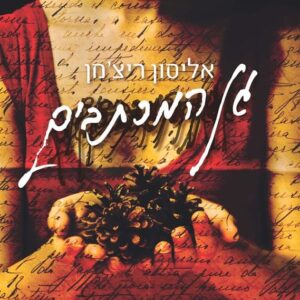 גן המכתבים
