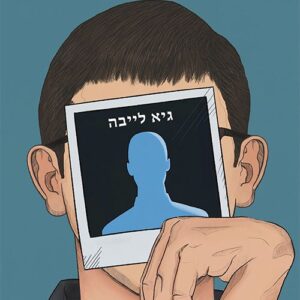 אספר לך כשניפגש