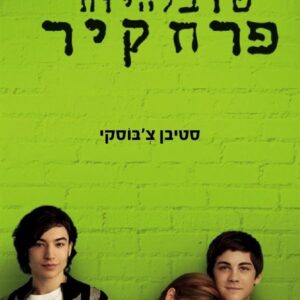 כמה טוב להיות פרח קיר