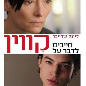 חייבים לדבר על קווין  (עטיפת הסרט)