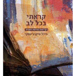 קראתי בכל לב - מיכל טיקוצינסקי