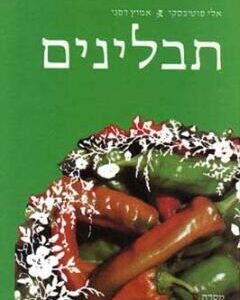 תבלינים