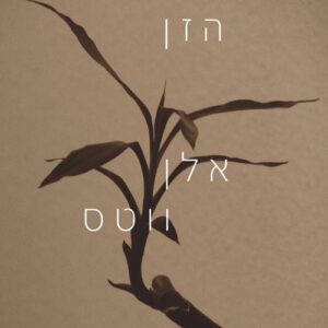 דרך הזן - אלן ווטס