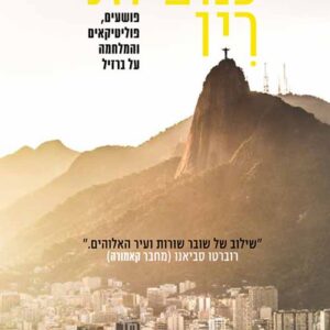 כנופיות ריו