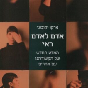 אדם לאדם ראי