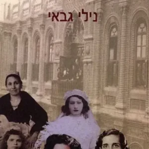 האישה היהודיה בבגדאד