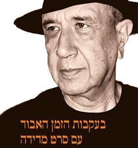בעקבות הזמן האבוד עם סרט מדידה - רפי וייכרט