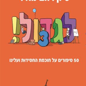 לגדול 3