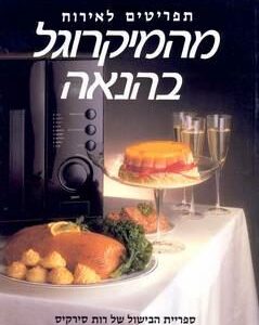 מהמיקרוגל בהנאה