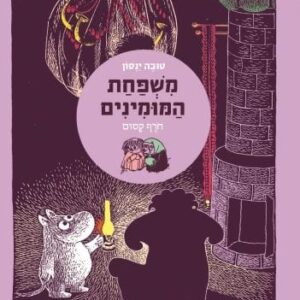 משפחת המומינים 2 - חורף קסום
