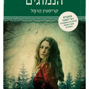 יער הכוכבים הנמוגים