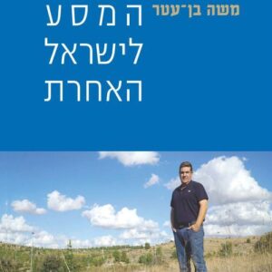 המסע לישראל האחרת
