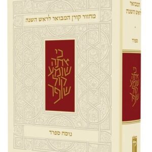 מחזור ראש השנה - נוסח ספרד