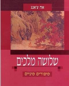 שלושה מלכים  (עטיפה יין)
