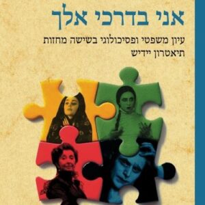 אני בדרכי אלך
