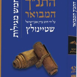התנ"ך המבואר - חמש מגילות