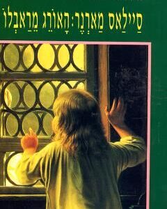 סיילאס מארנר האורג מראבלו