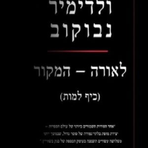 לאורה - המקור