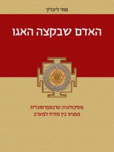 האדם שבקצה האגו - מתי ליבליך