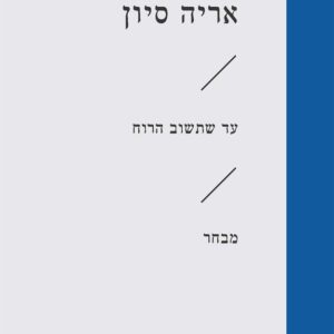 עד שתשוב הרוח(זוטא)